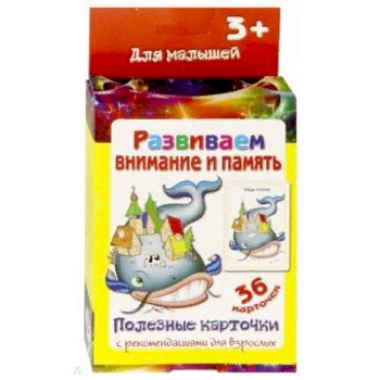 Полезные карточки 'Развиваем внимание и память'