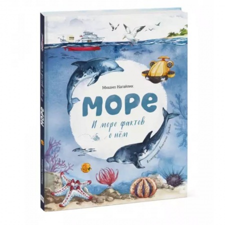 Окружающий мир, книга Море. И море фактов о нём купить по скидке