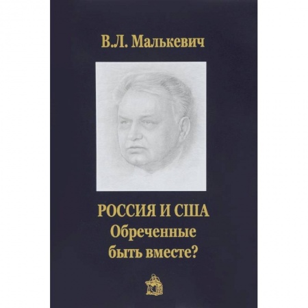 Общественно-политическая литература, книга Россия и США:обреченные быть вместе? купить по скидке