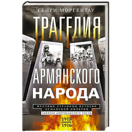 История, книга Трагедия армянского народа. Мрачные страницы истории Османской империи. Записки американского посла. 1915-1916 купить по скидке