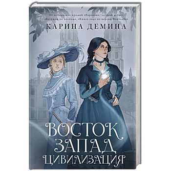 Восток. Запад. Цивилизация