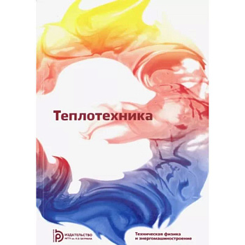 Теплотехника