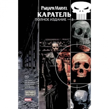 Комиксы. Манга, книга Рыцари Marvel. Каратель. Том 3 купить по скидке