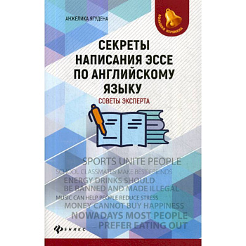 Секреты написания эссе по английскому языку: советы эксперта Секреты написания эссе по английскому языку: советы эксперта