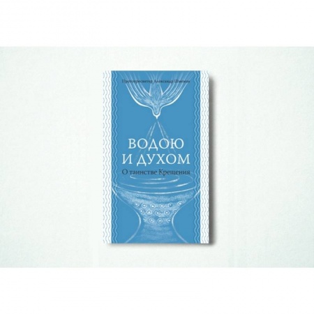 Православие и общество, книга Водою и Духом. О таинстве Крещения купить по скидке