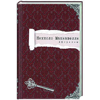 Никколо Макиавелли. Афоризмы Никколо Макиавелли. Афоризмы