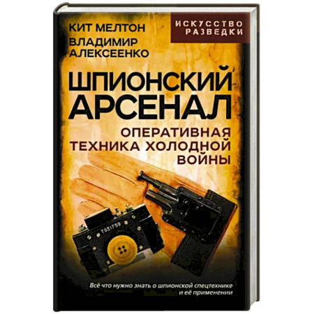 Спецслужбы, спецназ, разведка, книга Шпионский арсенал. Оперативная техника Холодной войны купить по скидке