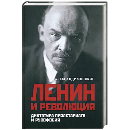 Публицистика, книга Ленин и революция. Диктатура пролетариата и русофобия купить по скидке