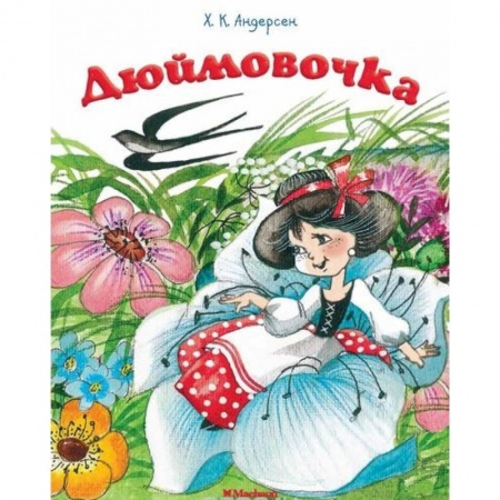 Сказки зарубежных писателей, книга Дюймовочка купить по скидке