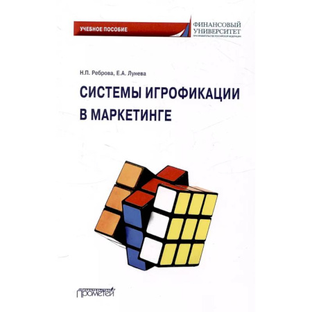 Маркетинг. Общие вопросы, книга Системы игрофикации в маркетинге: Учебное пособие купить по скидке