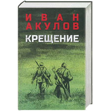 Военный роман, книга Крещение купить по скидке