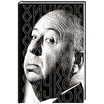 Хичкок