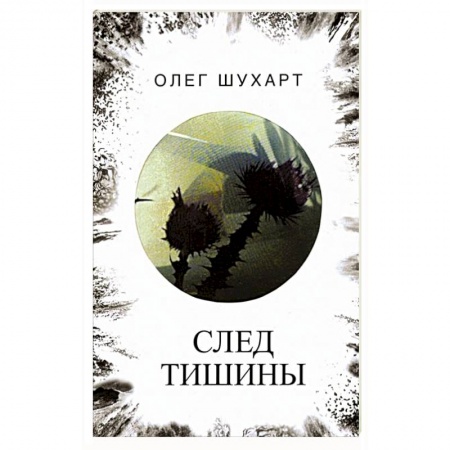Русская поэзия, книга След тишины купить по скидке