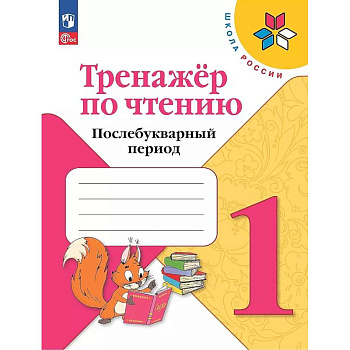 Тренажер по чтению 1кл Послебукварный период