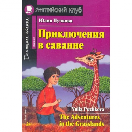 Чтение на английском языке, книга Домашнее чтение. Приключения в саванне (+CD) купить по скидке