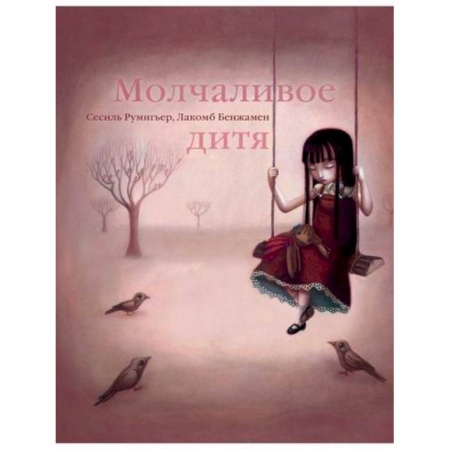 Эпос. Фольклор. Мифы, книга Молчаливое дитя купить по скидке