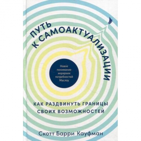 Психоанализ, книга Путь к самоактуализации купить по скидке