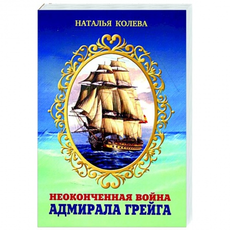 История, биография, мемуары, книга Неоконченная война адмирала Грейга. купить по скидке