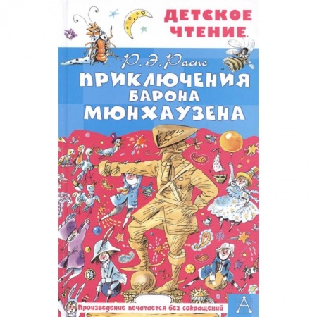 Сказки отечественных писателей, книга Приключения барона Мюнхаузена купить по скидке