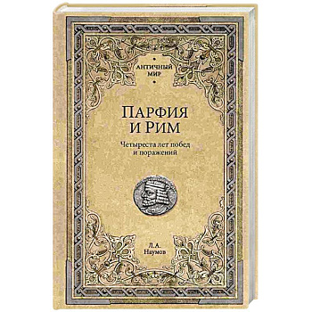 Парфия и Рим. Четыреста лет побед и поражений