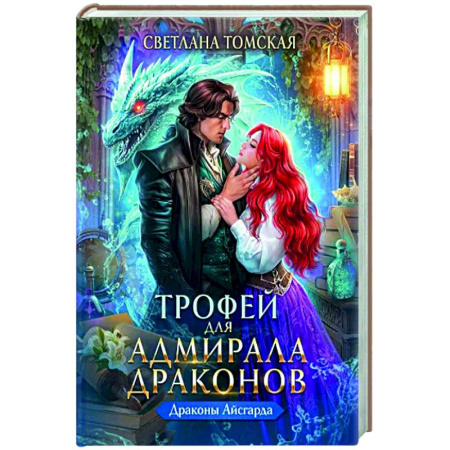 Русское фэнтези, книга Трофей для Адмирала Драконов купить по скидке