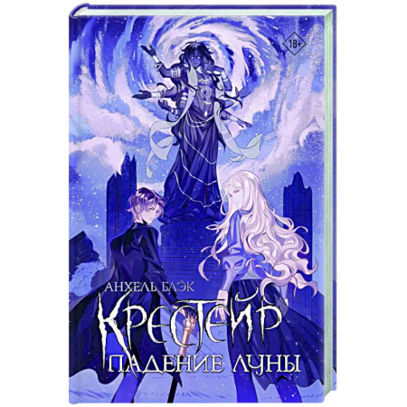 Зарубежное фэнтези, книга Крестейр. Падение Луны купить по скидке