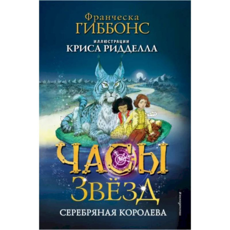 Мистика. Фантастика. Фэнтези, книга Часы звёзд. Серебряная королева (#2) купить по скидке