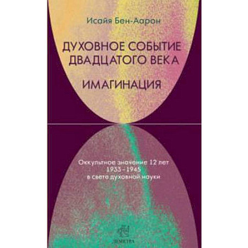 Духовное событие двадцатого века. Имагинация
