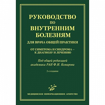 Руководство по внутренним болезням для врача общей практики: От симптома и синдрома — к диагнозу и лечению