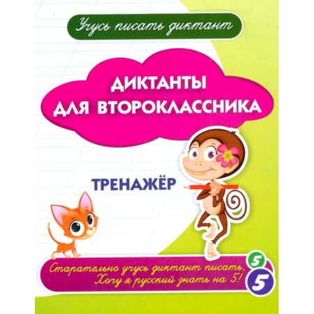 Русский язык, книга Диктанты для второклассника купить по скидке