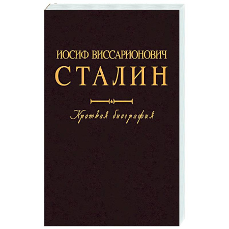 Мемуары, биографии исторических личностей, книга Иосиф Виссарионович Сталин. Краткая биография купить по скидке