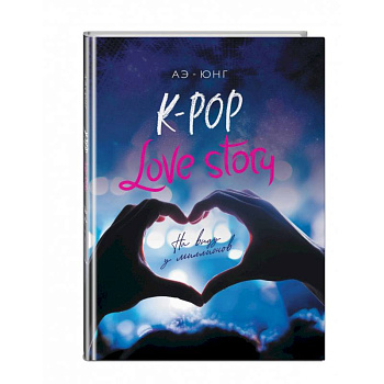 K-Pop. Love Story. На виду у миллионов