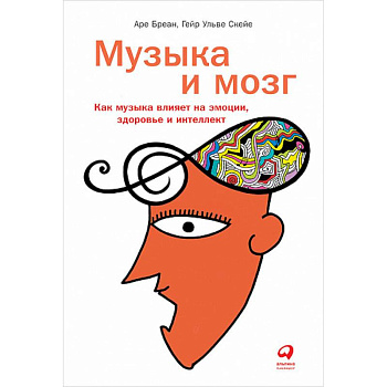Музыка и мозг:Как музыка влияет на эмоции,здоровье и интеллект