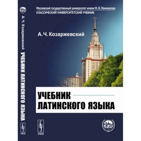 Латинский язык, книга Учебник латинского языка купить по скидке