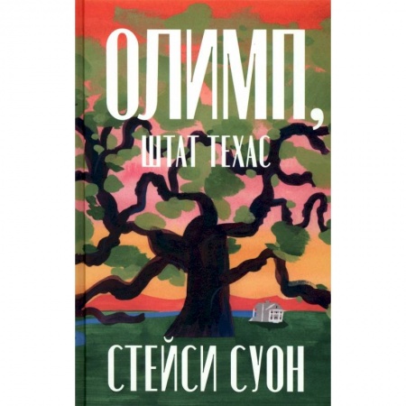 Зарубежная современная проза, книга Олимп, штат Техас купить по скидке