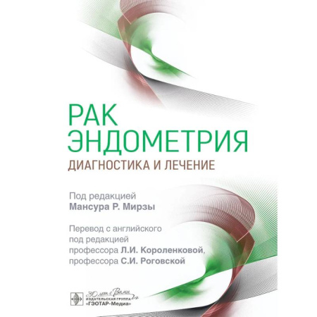 Онкология, книга Рак эндометрия. Диагностика и лечение купить по скидке