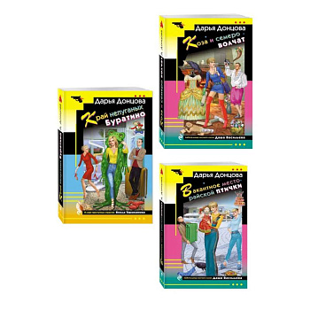 Комплект из 3 книг (Коза и семеро волчат, Край непуганых Буратино, Вакантное место райской птички)