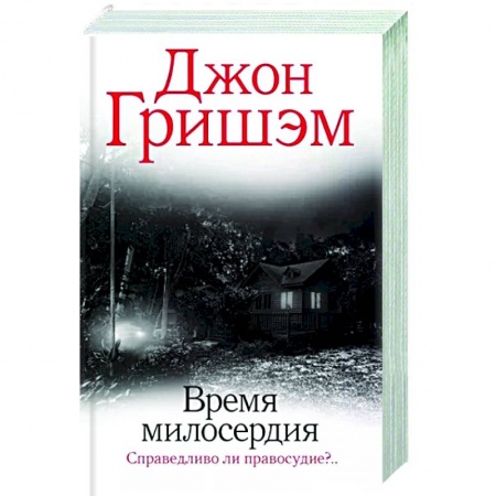 Зарубежный детектив, книга Время милосердия купить по скидке