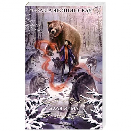 Русское фэнтези, книга Злая зима купить по скидке
