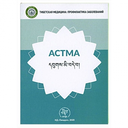 Специальная медицина, книга Астма купить по скидке