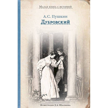 Дубровский