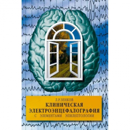 Другие виды специальной медицины, книга Клиническая электроэнцефалография с элементами эпилептологии купить по скидке