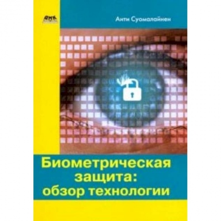 Языки и системы программирования, книга Биометрическая защита: обзор технологии купить по скидке