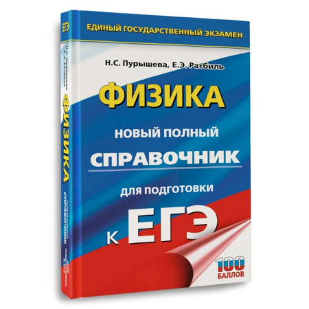 Физика. Астрономия, книга ЕГЭ. Физика. Новый полный справочник для подготовки к ЕГЭ купить по скидке