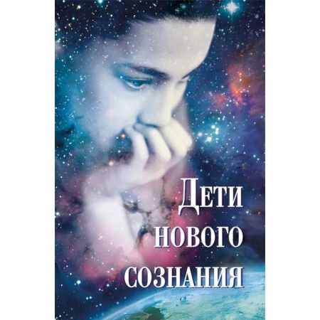 Другие эзотерические учения, книга Дети нового сознания: Научные исследования. Публицистика. Творчество детей купить по скидке
