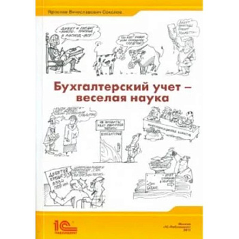 Бухгалтерский учет - веселая наука. Сборник статей