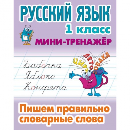 Русский язык, книга Русский язык. 1 класс. Пишем правильно словарные слова купить по скидке