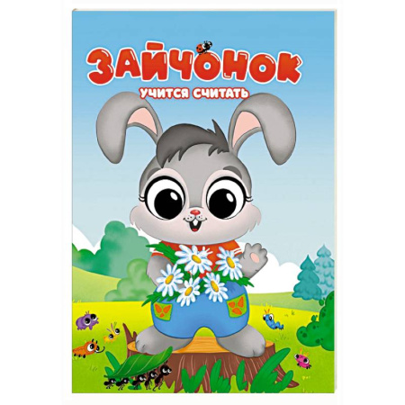Сказки отечественных писателей, книга Зайчонок учится считать купить по скидке