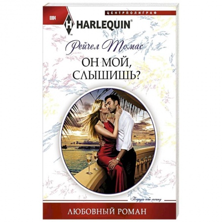 Зарубежный любовный роман, книга Он мой, слышишь? купить по скидке