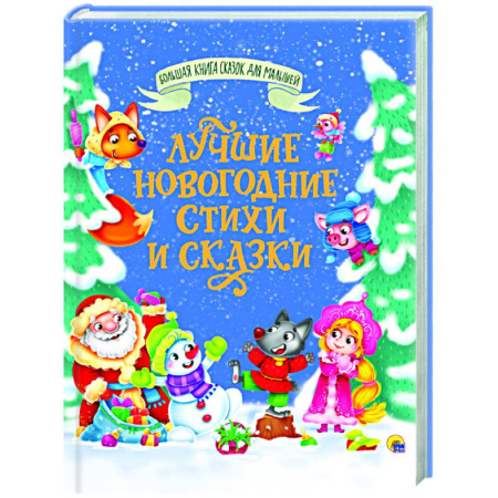Сказки отечественных писателей, книга Лучшие новогодние стихи и сказки купить по скидке